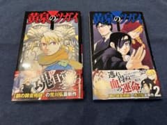 初版 帯付き 黄泉のツガイ 1巻 2巻セット 荒川弘 スクエニ新刊情報あり
