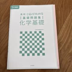 高校これでわかる基礎問題集 基礎化学のサムネイル