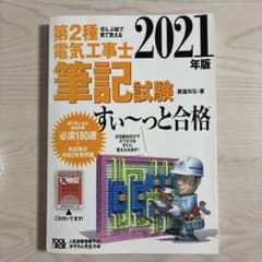 第2種電気工事士筆記試験 2021年版のサムネイル