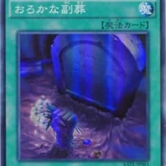おろかな副葬のサムネイル