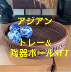 アジアン　カゴ★トレー&陶器ボールセット★のサムネイル