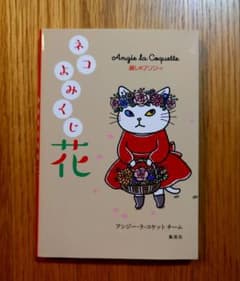 麗しのアンジー ネコよみくじ 花のサムネイル