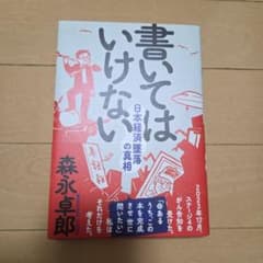 書いてはいけないのサムネイル