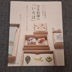 日本刺繍の「いろは」のサムネイル