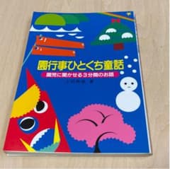 園行事ひとくち童話 園児に聞かせる3分間のお話のサムネイル