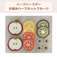 ハーフバースデー用カットフルーツ 月齢フォト かぎ針編み 手編みフルーツのサムネイル