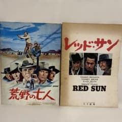 映画パンフレット 荒野の七人 レッド・サン 2冊セット - メルカリ