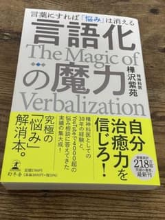 言語化の魔力 言葉にすれば「悩み」は消えるのサムネイル
