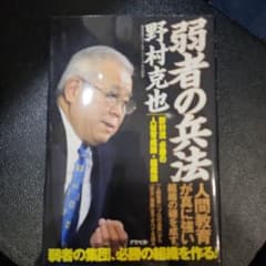 弱者の兵法 : 野村流必勝の人材育成論・組織論のサムネイル
