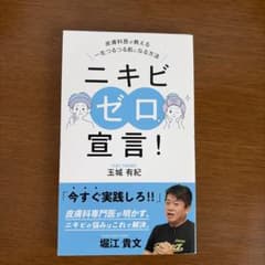 ニキビゼロ宣言！ 皮膚科医が教える一生つるつる肌になる方法のサムネイル