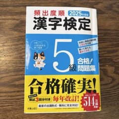 2025年度版 頻出度順 漢字検定5級 合格!問題集のサムネイル