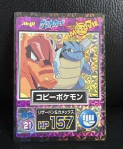 Meiji ゲットカード No.21 コピーポケモン リザードン カメックス