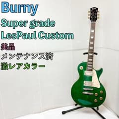 ●Burny Lespaul レスポール ギター グリーン FERNANDES● 美品 Burny バーニー Lespaul Custom レスポール グリーン - メルカリ