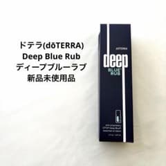 ドテラ(dōTERRA)Deep Blue Rubディープブルーラブ新品未使用品 - メルカリ