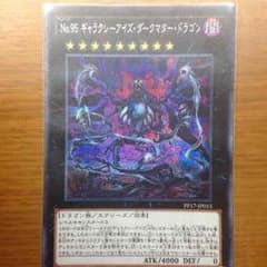 ギャラクシーアイズ・ダークマタードラゴンのサムネイル