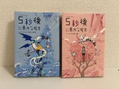 5秒後に意外な結末 2冊セットのサムネイル