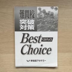 早稲田アカデミー 難関校突破対策 Best Choiceのサムネイル