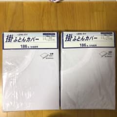掛ふとんカバーのサムネイル