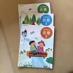 【未使用】小学生の音楽 教科書 2年 3年 4年　教育芸術社のサムネイル