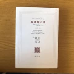 看護覚え書 看護であること看護でないことのサムネイル