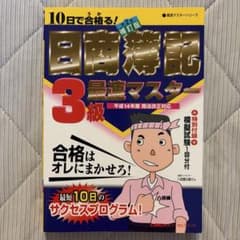 日商簿記3級 最速マスター 補訂版のサムネイル