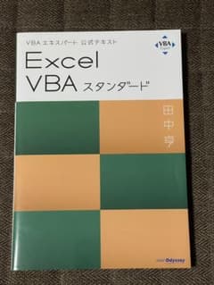 Access VBAスタンダード : VBAエキスパート公式テキストのサムネイル