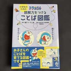 小学生のためのドラえもん読解力をつけることば図鑑のサムネイル