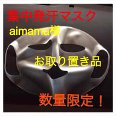 発汗マスクのサムネイル