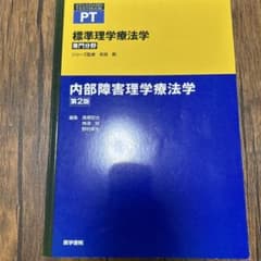 内部障害理学療法学 第2版のサムネイル