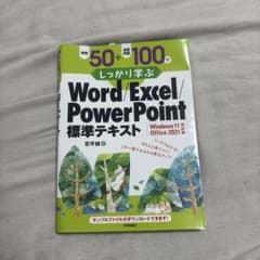 例題50+演習問題100でしっかり学ぶ Word/Excel/PowerPoi…のサムネイル