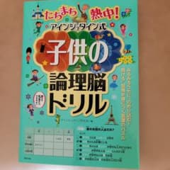 たちまち熱中! アインシュタイン式子供の論理脳ドリルのサムネイル