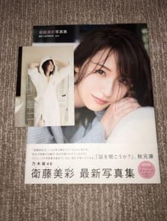 乃木坂46 衛藤美彩   白石麻衣  写真集のサムネイル