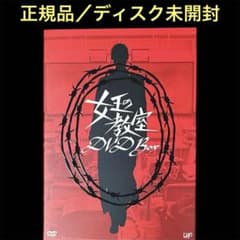 正規品/ディスク未開封】 女王の教室 DVD-BOX 〈5枚組〉 - メルカリ