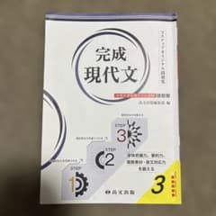 完成現代文 大学入学共通テスト対策 改訂版のサムネイル
