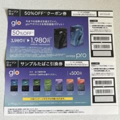 glo HYPER pro 50%OFFクーポン券　サンプルたばこ引換券のサムネイル