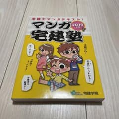 マンガ宅建塾 2019年版のサムネイル