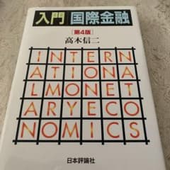 入門/国際金融のサムネイル