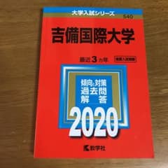 吉備国際大学　赤本のサムネイル
