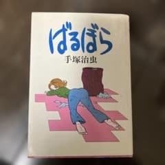 ばるぼら 手塚治虫 Hard comics - メルカリ