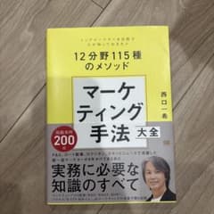 マーケティング手法大全 トップマーケターを目指す人が知っておきたい12分野11…のサムネイル