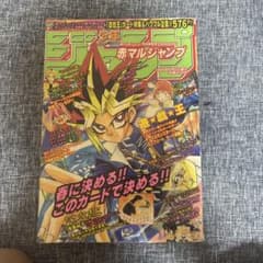 赤マルジャンプ 遊戯王 1999年6月5日発売 少年ジャンプ 赤マルジャンプ1999年 - メルカリ