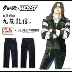 児島ジーンズxクローズWORST武装戦線九能龍信モデルモンキーコンボ 