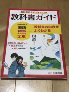 あき様専用　中ガイド光村国語3年のサムネイル