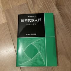 線型代数入門のサムネイル