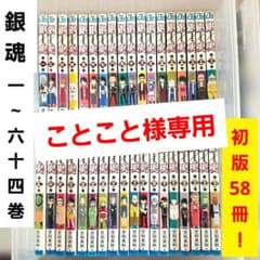 【初版58冊】銀魂 1～64巻 公式キャラクターブック セット 少年ジャンプ ことこと様専用】銀魂 1～64巻 公式キャラクターブック セット 少年
