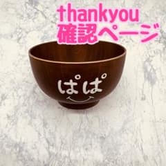 確認ページ 低価格 ウッドバーニング 名前入り オリジナル お箸 お茶碗