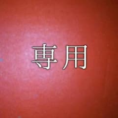 あさもん様専用のサムネイル