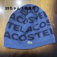 ラコステ　ニット帽のサムネイル