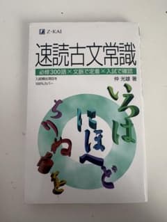 速読古文常識 仲光雄著 Z-KAIのサムネイル