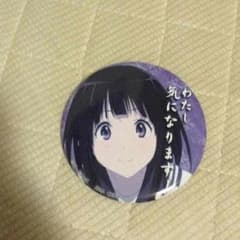 氷菓 缶バッチのサムネイル